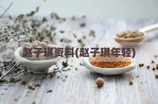 赵子琪资料(赵子琪年轻)