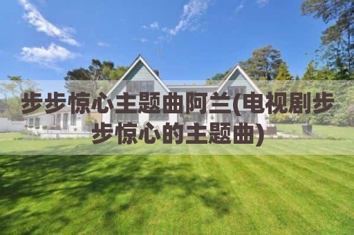 步步惊心主题曲阿兰(电视剧步步惊心的主题曲)
