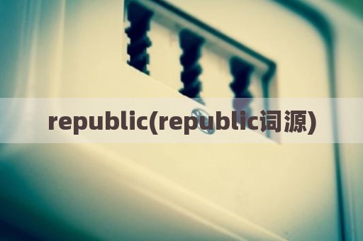 republic(republic词源)