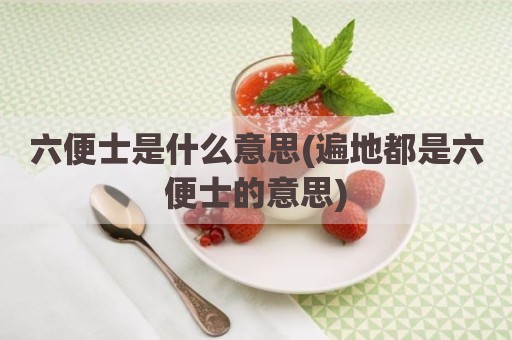 六便士是什么意思(遍地都是六便士的意思)