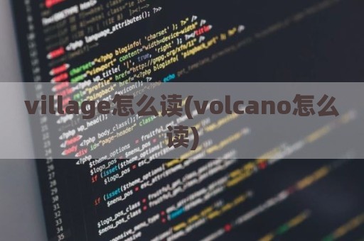 village怎么读(volcano怎么读)