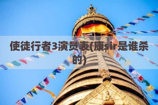 使徒行者3演员表(康sir是谁杀的)