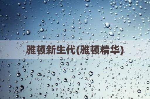 雅顿新生代(雅顿精华)