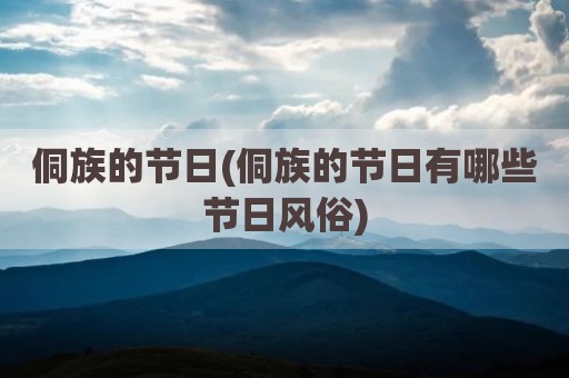 侗族的节日(侗族的节日有哪些节日风俗)