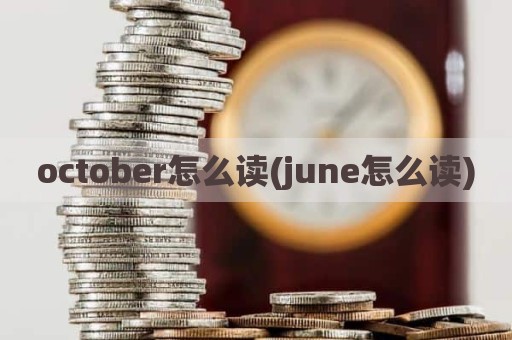 october怎么读(june怎么读)
