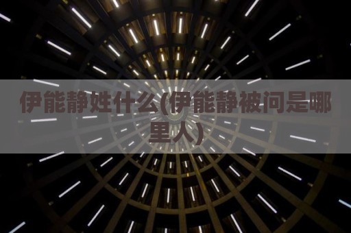 伊能静姓什么(伊能静被问是哪里人)
