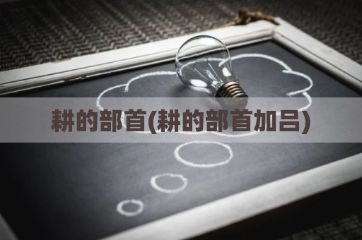 耕的部首(耕的部首加吕)