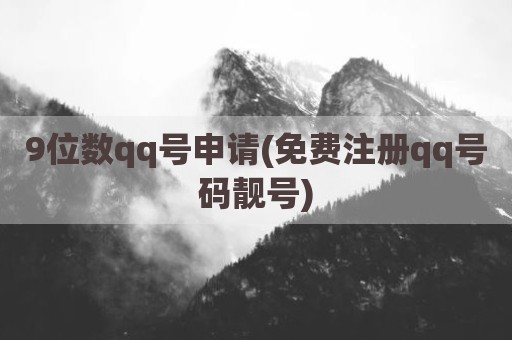 9位数qq号申请(免费注册qq号码靓号)