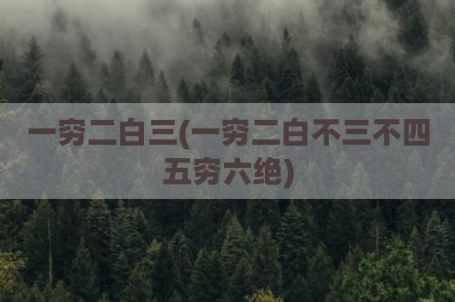 一穷二白三(一穷二白不三不四五穷六绝)