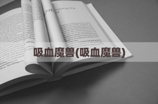 吸血魔兽(吸血魔兽)