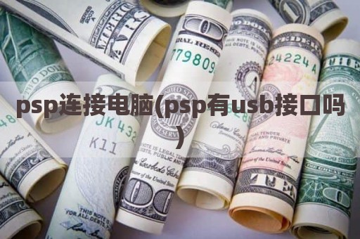 psp连接电脑(psp有usb接口吗)