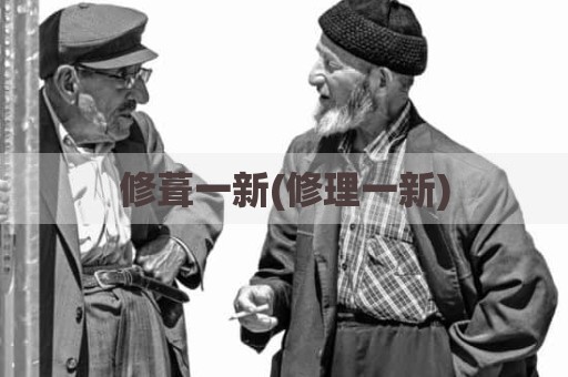 修葺一新(修理一新)