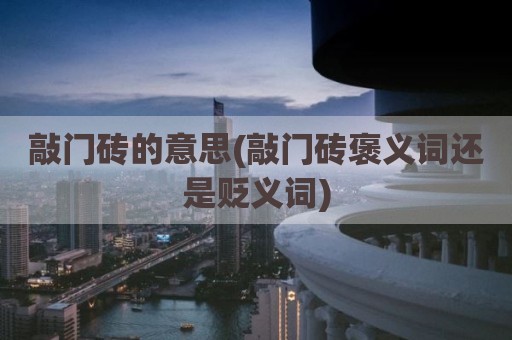 敲门砖的意思(敲门砖褒义词还是贬义词)