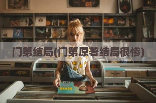 门第结局(门第原著结局很惨)