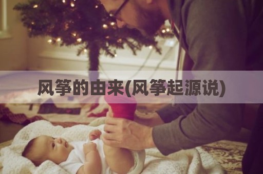 风筝的由来(风筝起源说)
