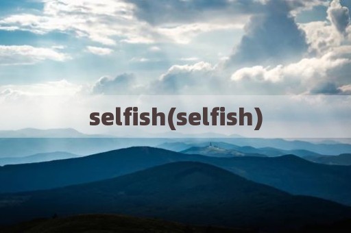 selfish(selfish) selfish(selfish)