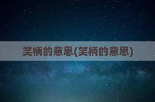 笑柄的意思(笑柄的意思)