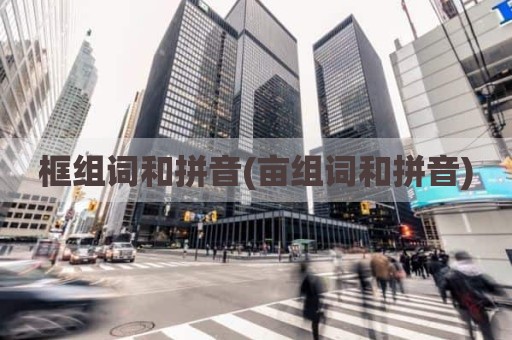 框组词和拼音(亩组词和拼音)