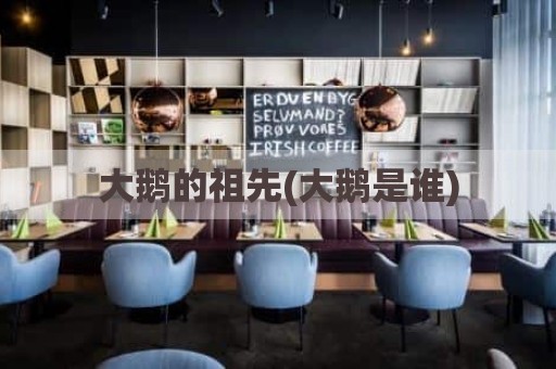 大鹅的祖先(大鹅是谁)