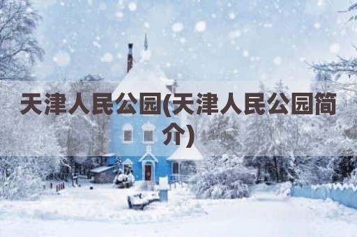 天津人民公园(天津人民公园简介)