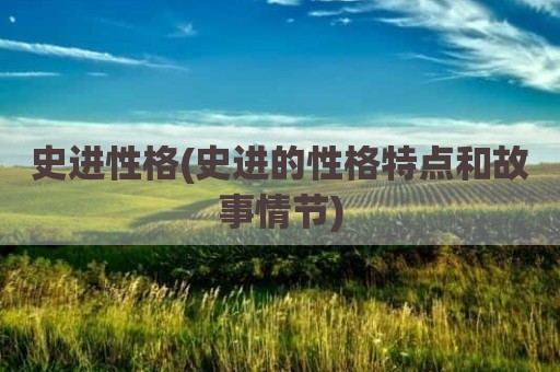 史进性格(史进的性格特点和故事情节)