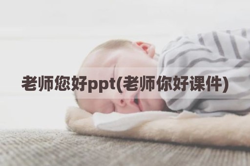 老师您好ppt(老师你好课件)