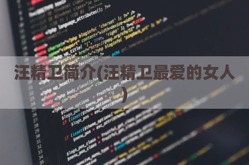 汪精卫简介(汪精卫最爱的女人)