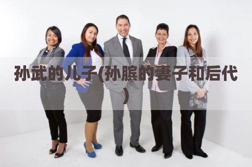 孙武的儿子(孙膑的妻子和后代)