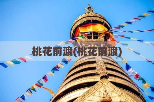 桃花前渡(桃花前渡)