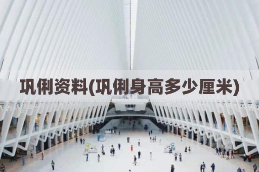 巩俐资料(巩俐身高多少厘米)