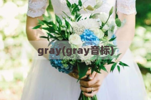 gray(gray音标)