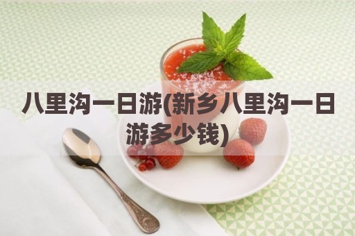 八里沟一日游(新乡八里沟一日游多少钱)