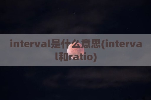 interval是什么意思(interval和ratio)