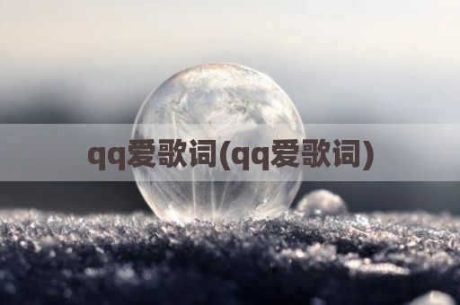 qq爱歌词(qq爱歌词)