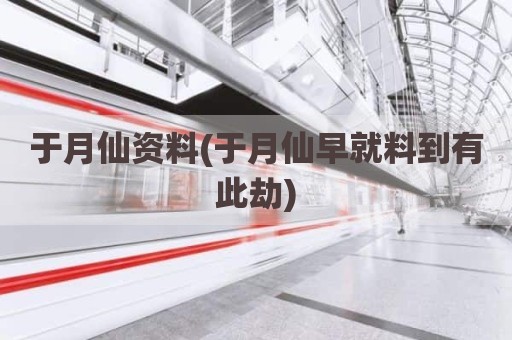 于月仙资料(于月仙早就料到有此劫)