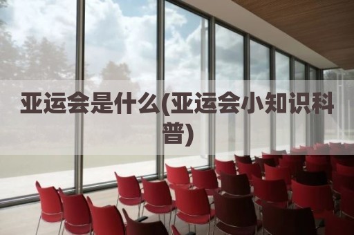 亚运会是什么(亚运会小知识科普)