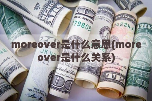 moreover是什么意思(moreover是什么关系)