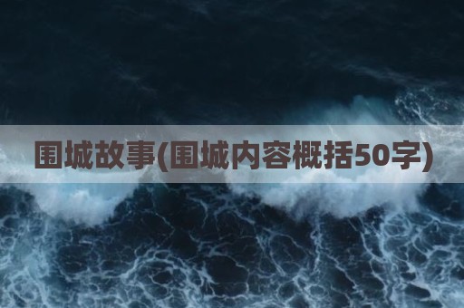 围城故事(围城内容概括50字)