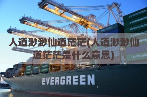 人道渺渺仙道茫茫(人道渺渺仙道茫茫是什么意思)
