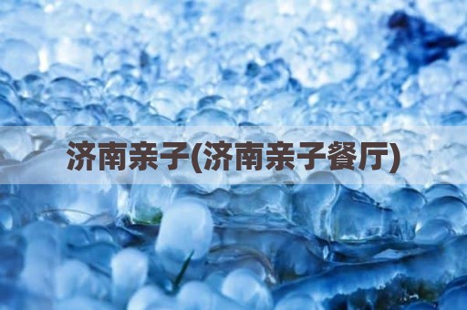 济南亲子(济南亲子餐厅)