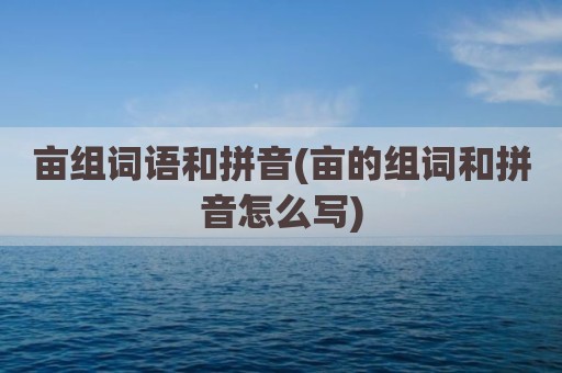 亩组词语和拼音(亩的组词和拼音怎么写)