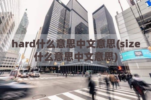 hard什么意思中文意思(size什么意思中文意思)