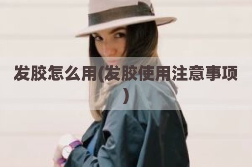 发胶怎么用(发胶使用注意事项)