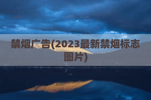 禁烟广告(2023最新禁烟标志图片)