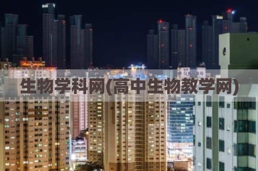 生物学科网(高中生物教学网)