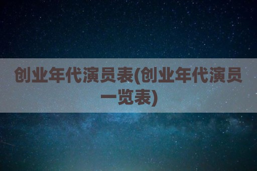 创业年代演员表(创业年代演员一览表)