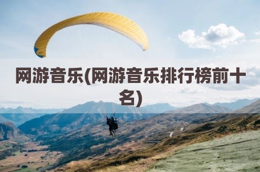 网游音乐(网游音乐排行榜前十名)