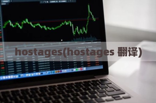 hostages(hostages 翻译)