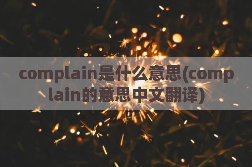 complain是什么意思(complain的意思中文翻译)
