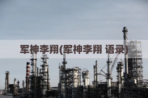 军神李翔(军神李翔 语录)